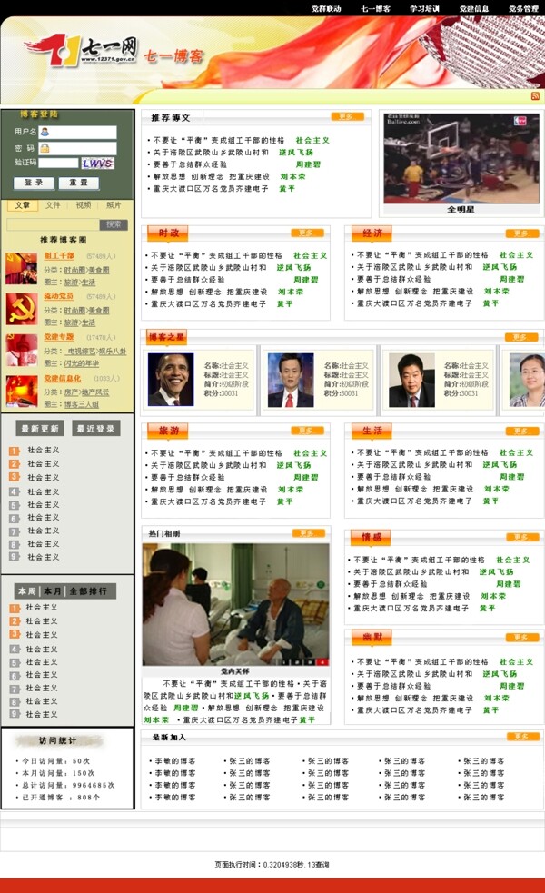 基调党组织博客系统图片