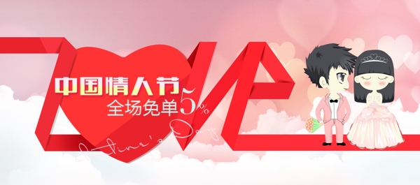甜蜜中国情人节电商海报