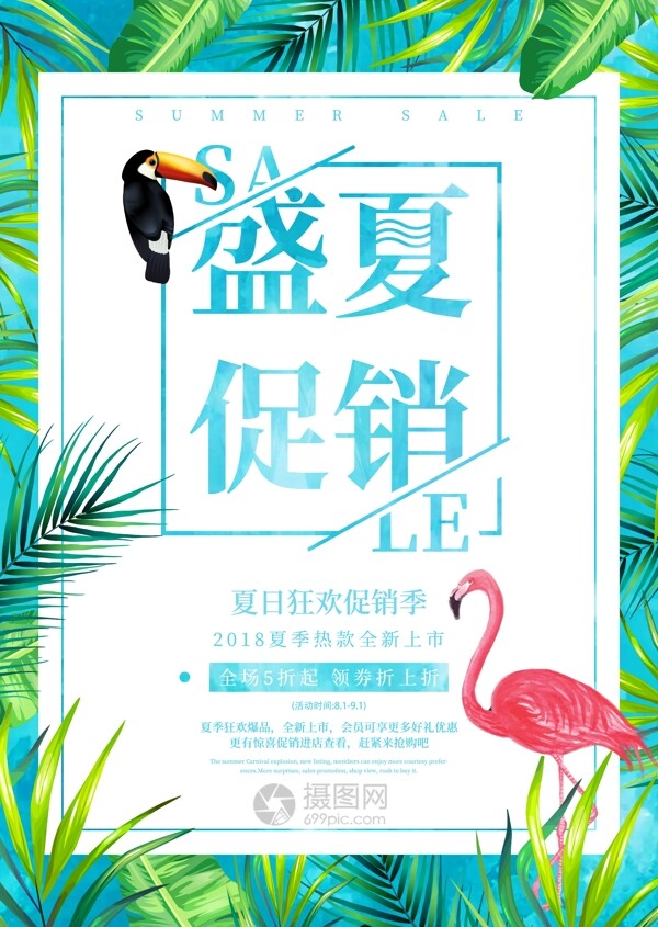 盛夏促销活动海报