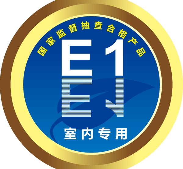 E1室内专用标志图片