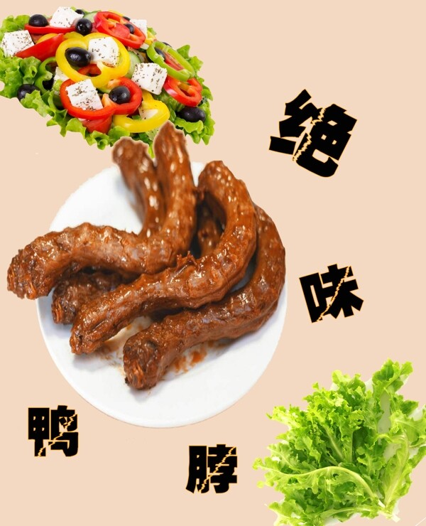 绝味鸭脖