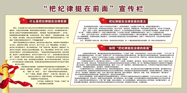 把纪律挺在前面宣传栏展板图片