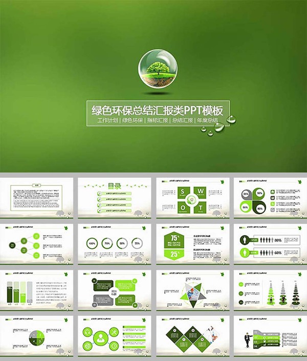 绿色环保扁平化工作总结汇报ppt模板