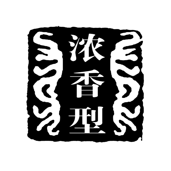 浓香型PSD拓印字体艺术字体古代书法刻字