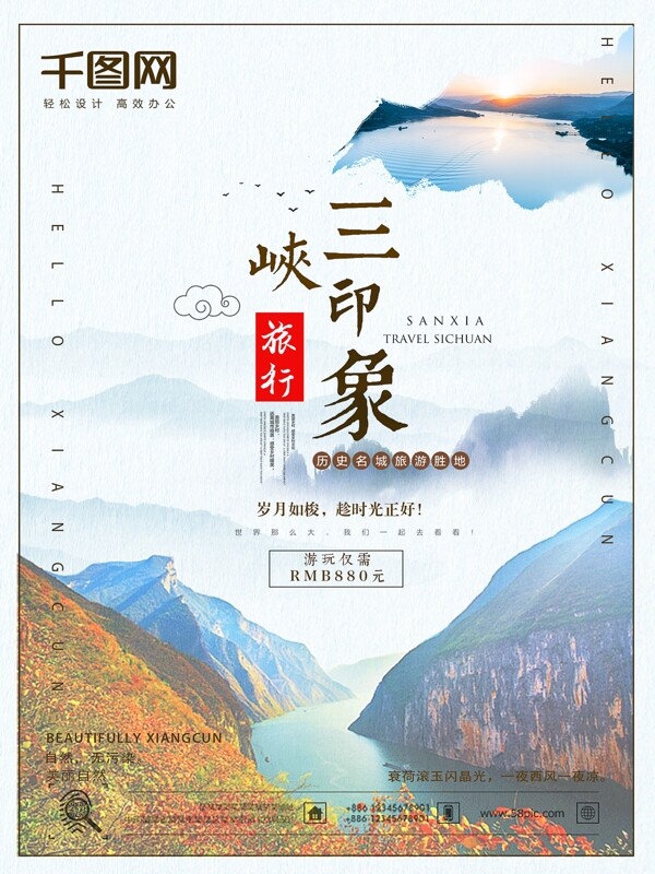 三峡旅行主题海报
