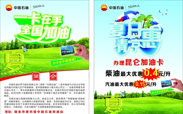 中国石油夏日宣传单