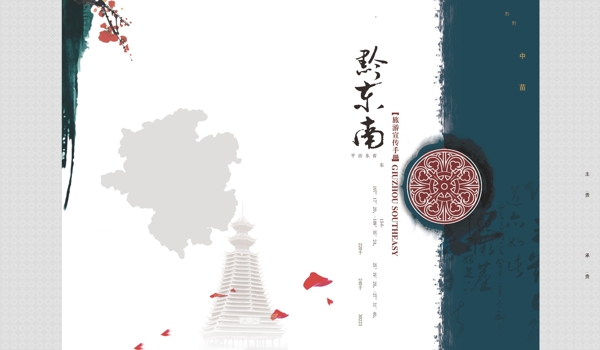 黔东南旅游宣传册图片