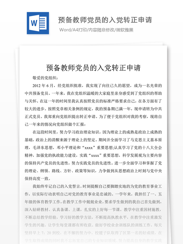 预备教师党员的入党转正申请党团工作文档