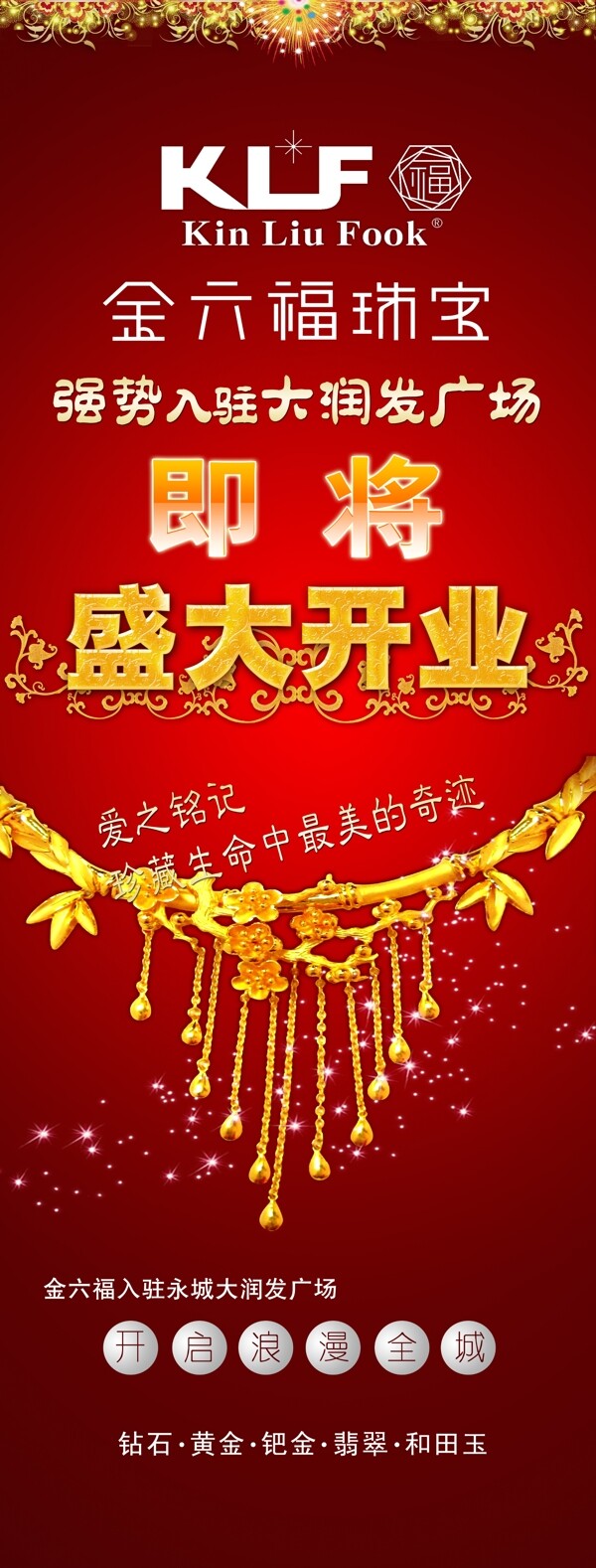 金六福珠宝x展架广告图片