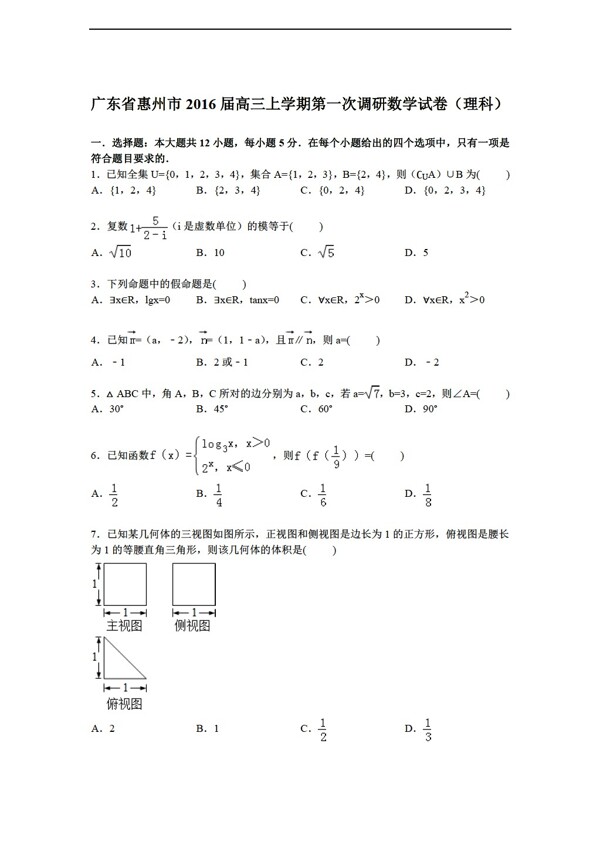 数学人教新课标A版广东省惠州市上第一次调研试卷理科