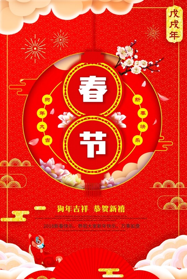 2018红色狗年春节狗年迎春海报模板