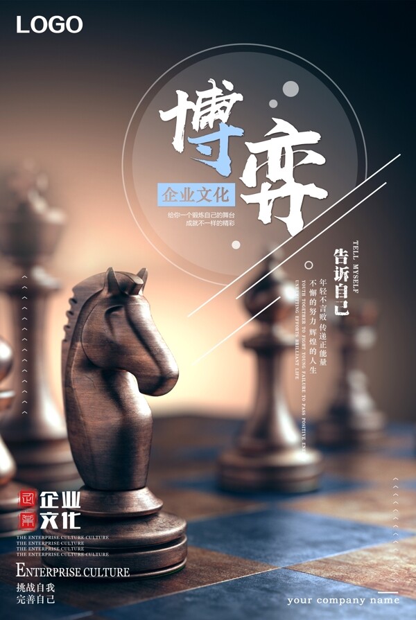 时尚大气象棋博弈企业文化海报