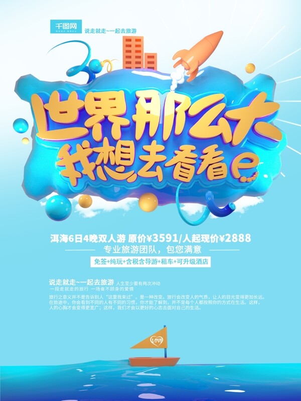 C4D浅蓝色世界那么大我想去看看促销海报