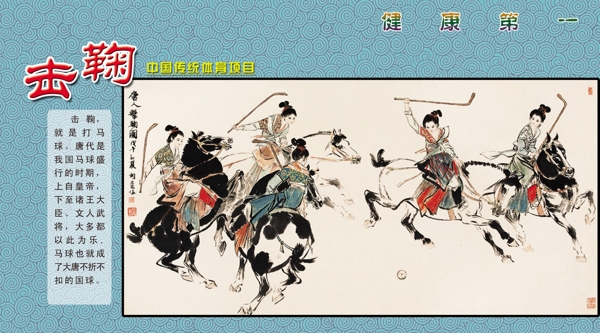 中国传统体育击鞠图片