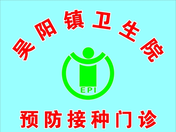 EPI预防接种图片