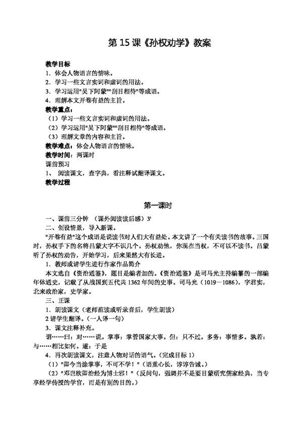 语文人教版版七年级下语文孙权劝学教案