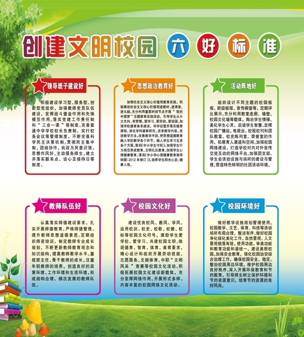 创建校园文明六个好