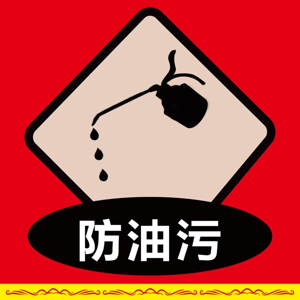 防油污logo