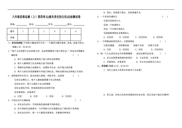 八年级上册思想品德上第四单元达标测试卷