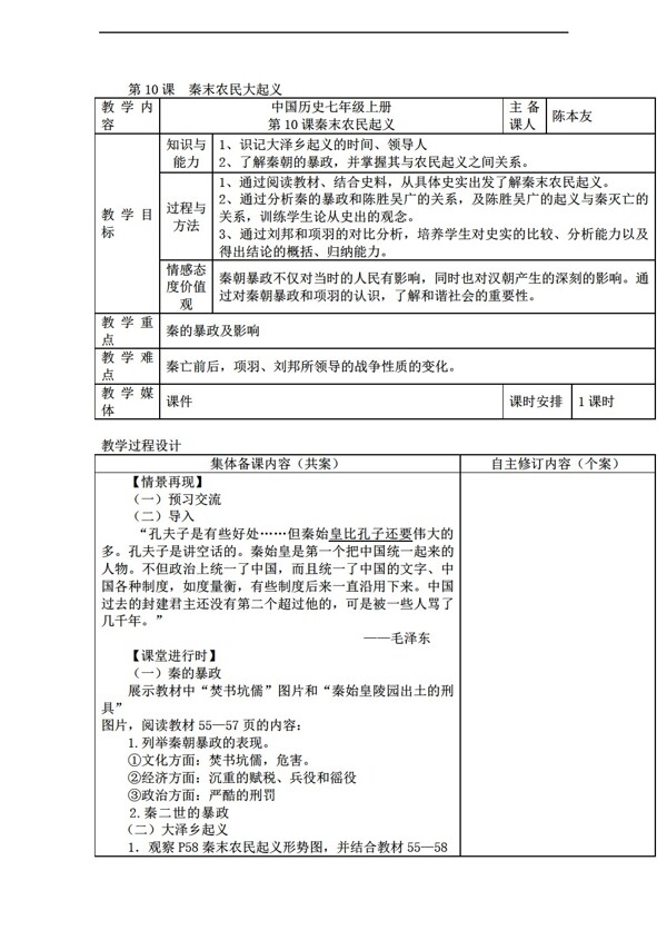 七年级上册历史2016年七年级上册第10课秦末农民起义教案表格式