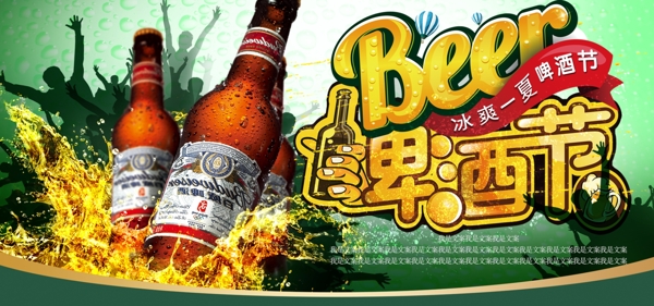 冰爽一夏啤酒节绿色青春背景海报
