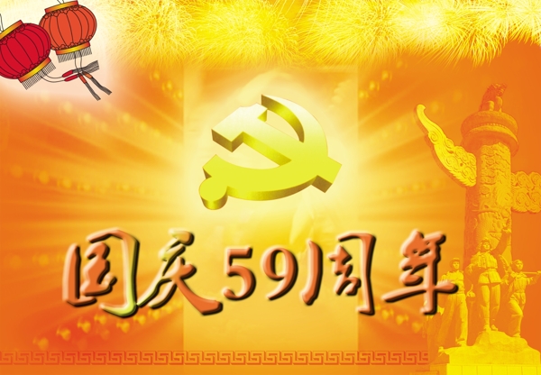 国庆59周年