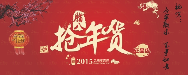 2015羊年新年抢年货