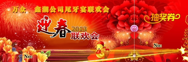 迎春抽奖券或门票