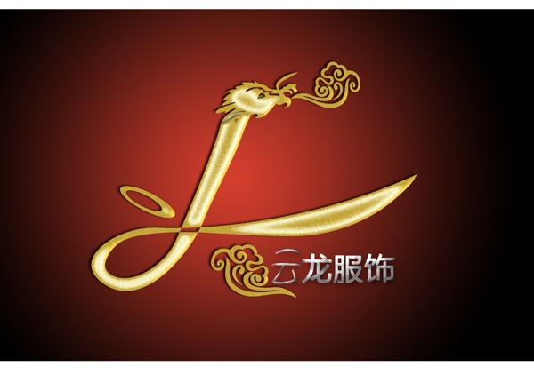 云龙服饰logo图片