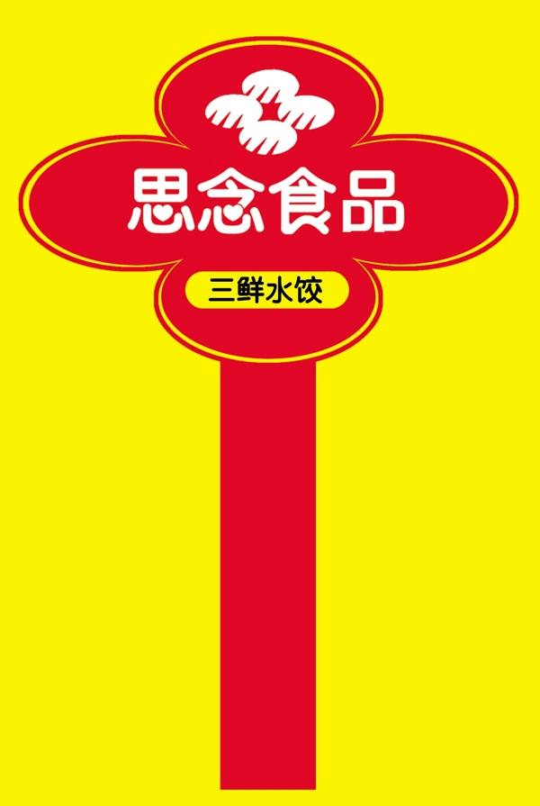 思念食品图片