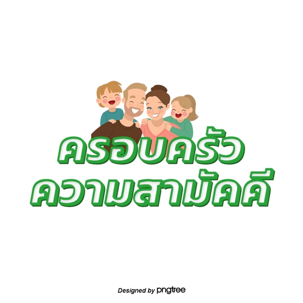 泰国绿白色字体字体家庭的和声框架