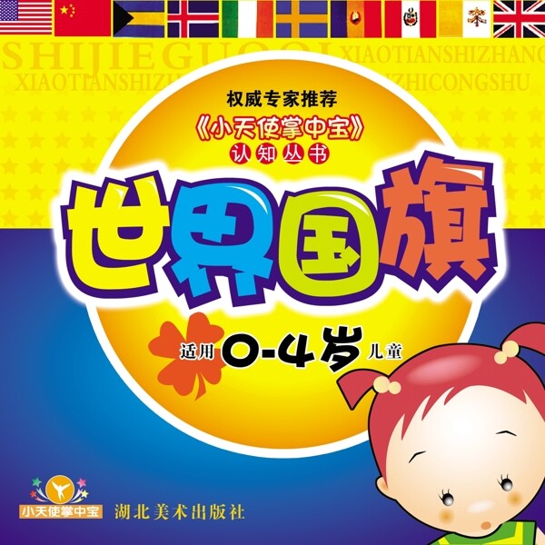 儿童读物世界国旗封面psd图片