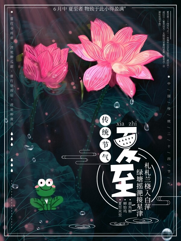 原创插画荷花二十四节气夏至海报