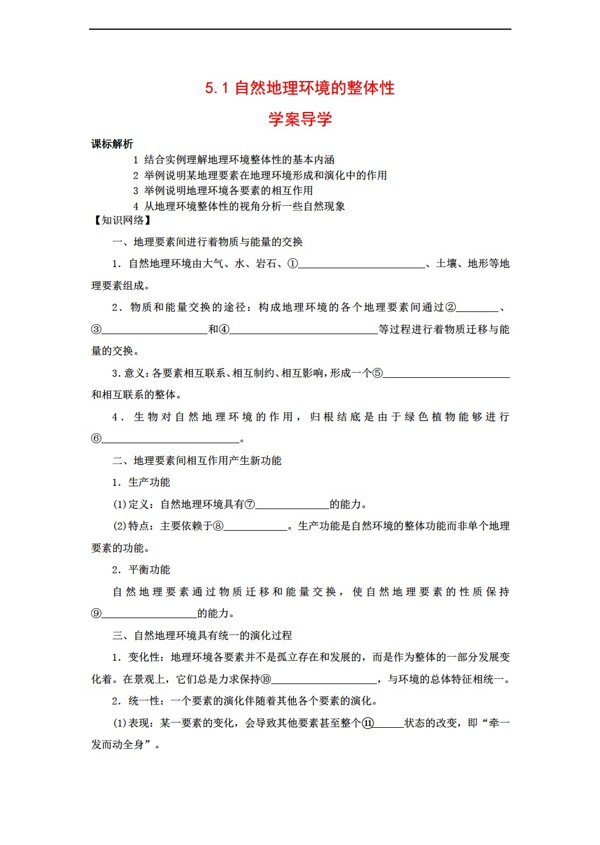 地理人教版5.1自然环境的整体性学案