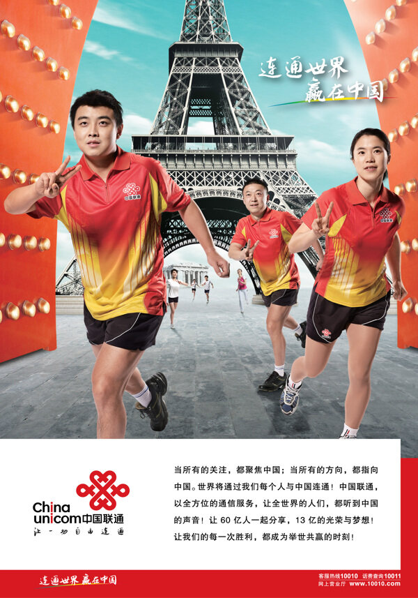 联通08奥运连通世界嬴在中国海报图片