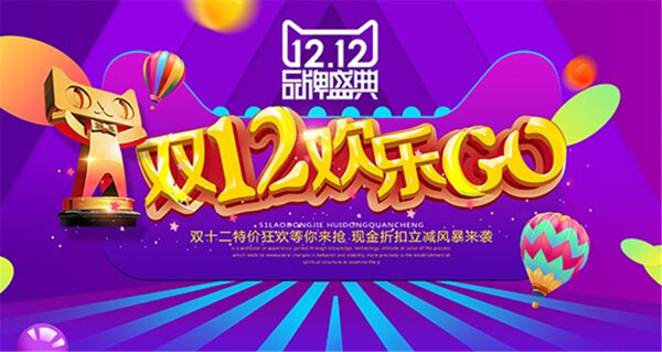 双12欢乐购海报