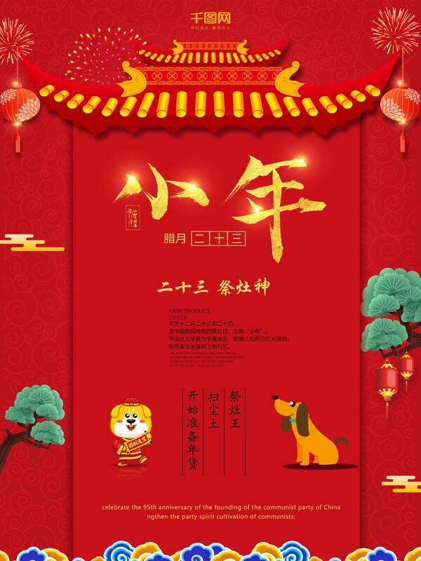 红色喜庆小年二十三祭灶神节日海报