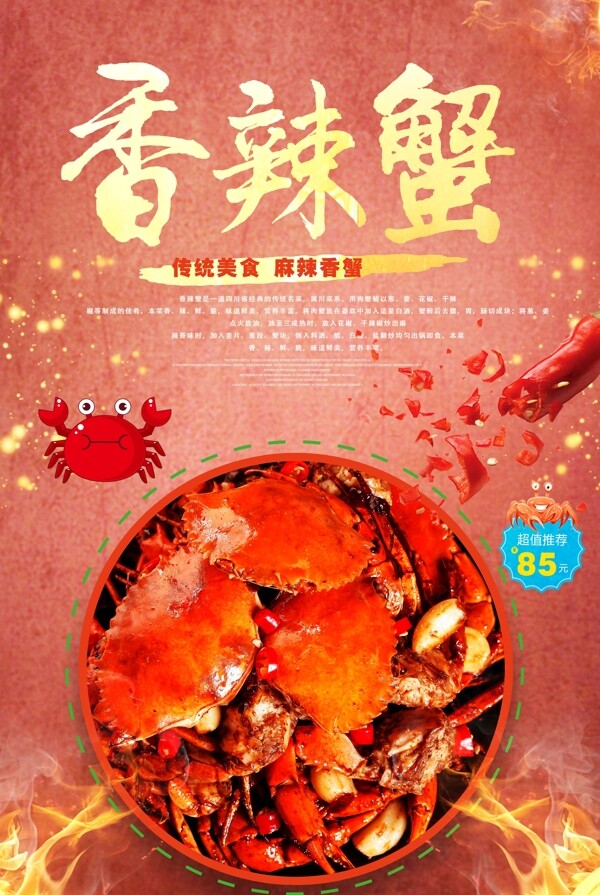 美味香辣蟹宣传海报.psd