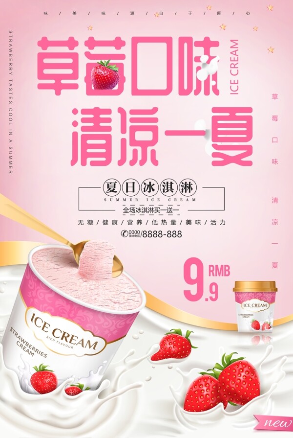 夏季草莓冰淇淋促销海报