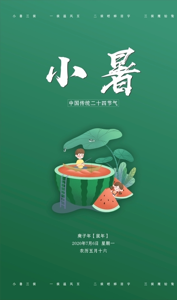 小暑