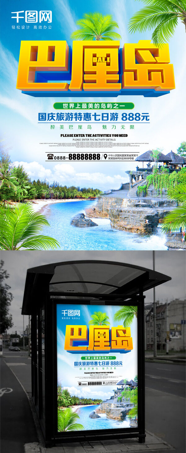 美丽巴厘岛旅游海报