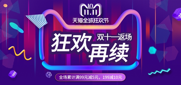 双十一狂欢再续返场banner