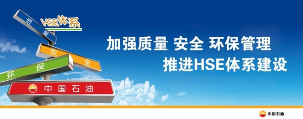 中国石油HSE体系海报图片