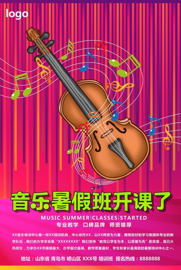 绚丽音乐培训班促销海报