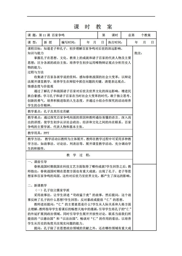 七年级上册历史七年级上册第11课百家争鸣教案表格式