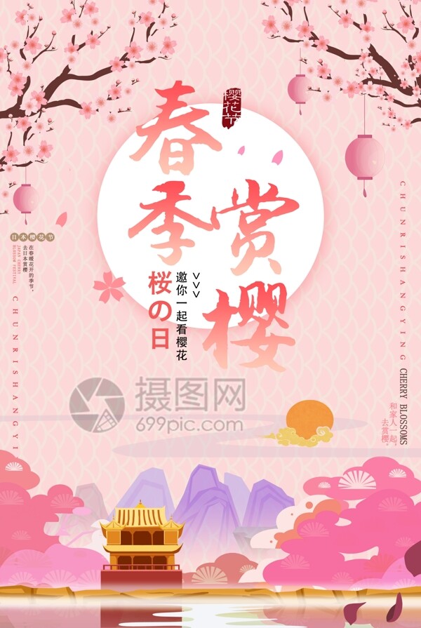 粉色唯美春季赏樱旅游海报