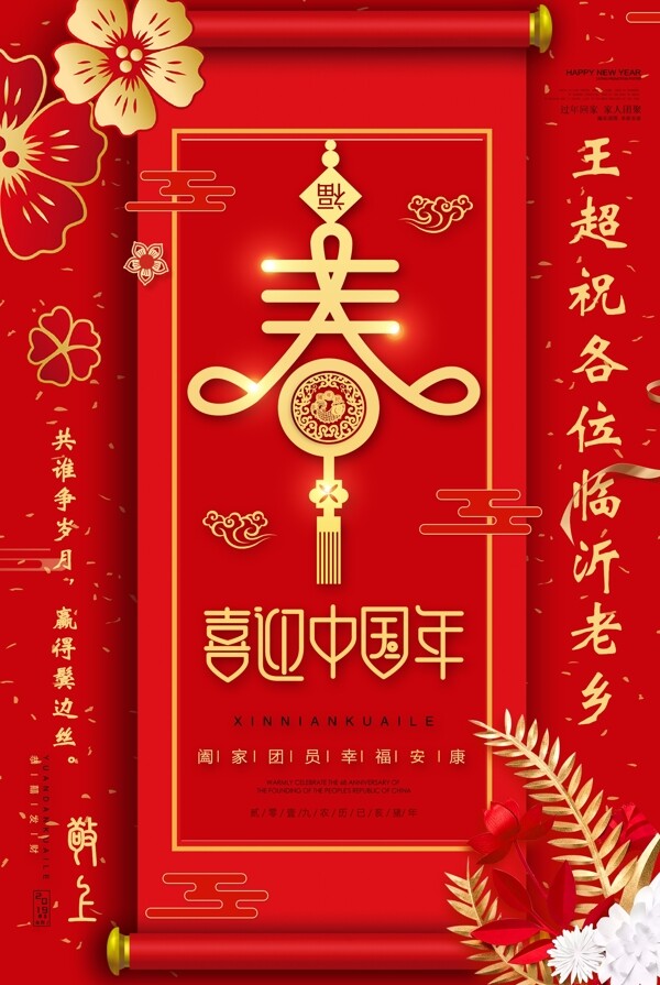 红色春节喜迎中国年海报图片