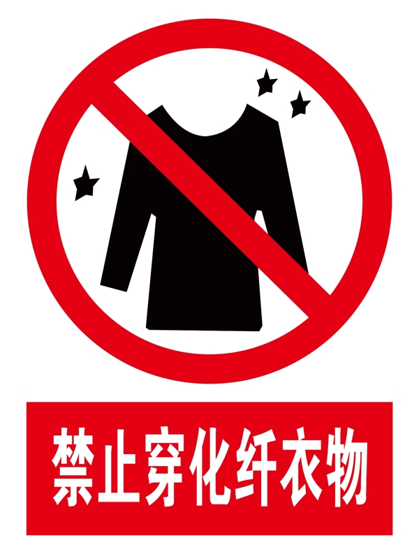 禁止穿化纤衣物