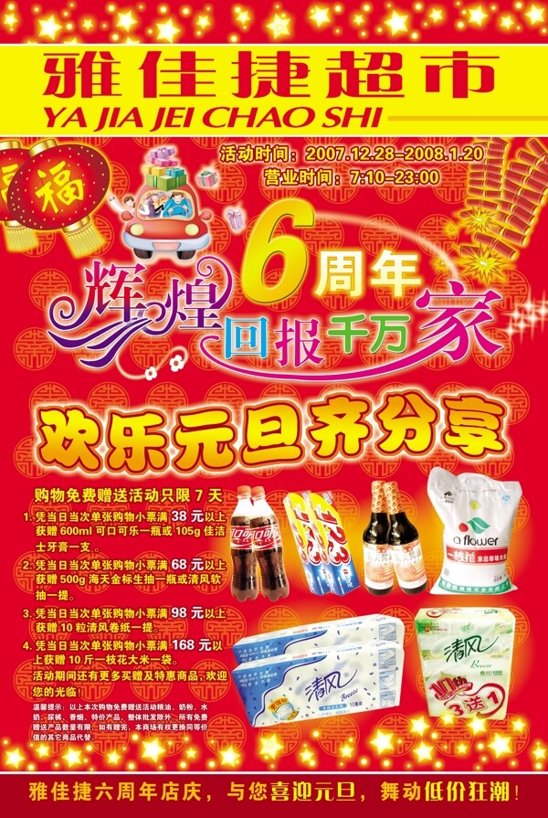 雅佳捷六周年DM封面超市促销海报6周年庆典周年庆