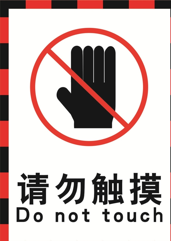 禁止触摸警示牌
